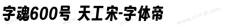 字魂600号 天工宋字体转换